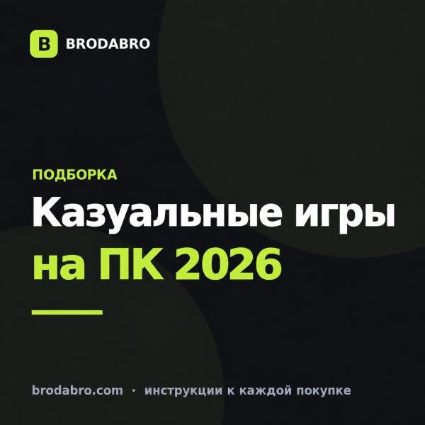 Казуальные игры на ПК: 4 лучших на 2026 год