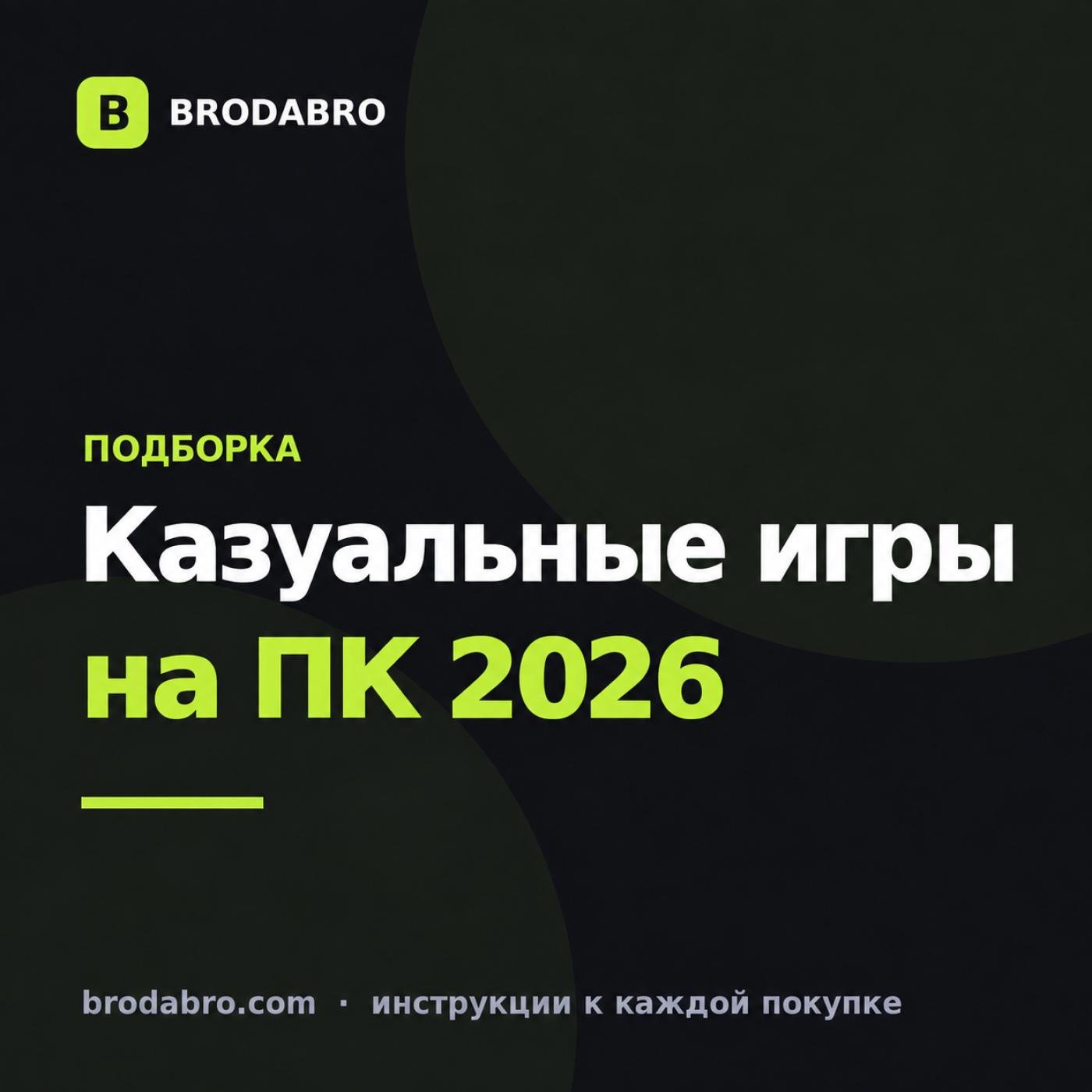 Казуальные игры на ПК: 4 лучших на 2026 год