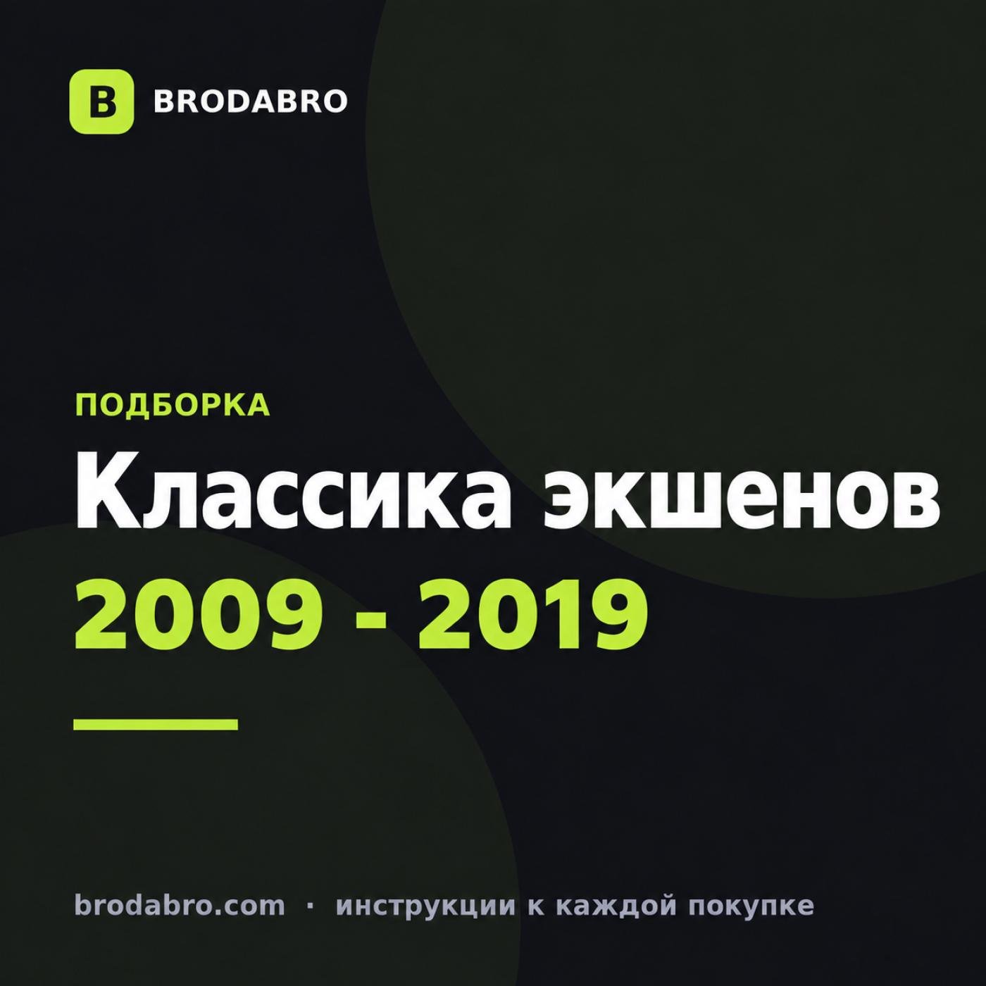 Лучшие экшены на ПК 2009 - 2019: классика Steam по доступной цене