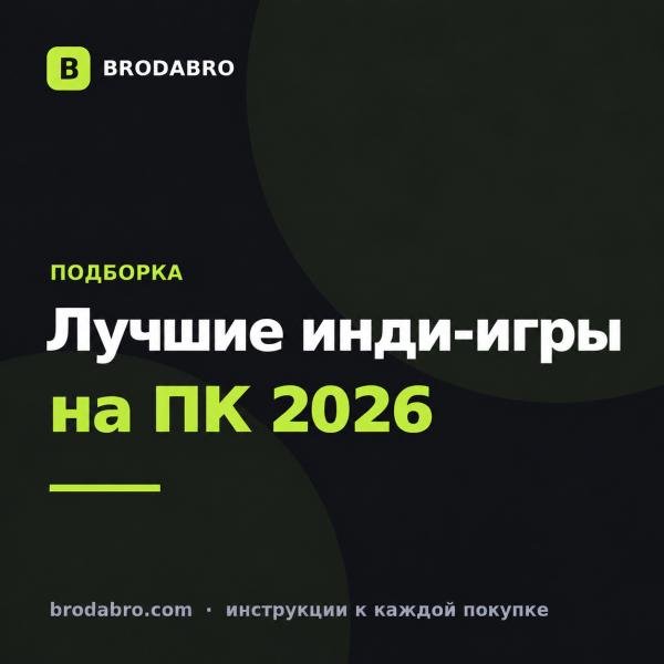 Лучшие инди-игры на ПК 2026: 11 хитов Steam с ключами