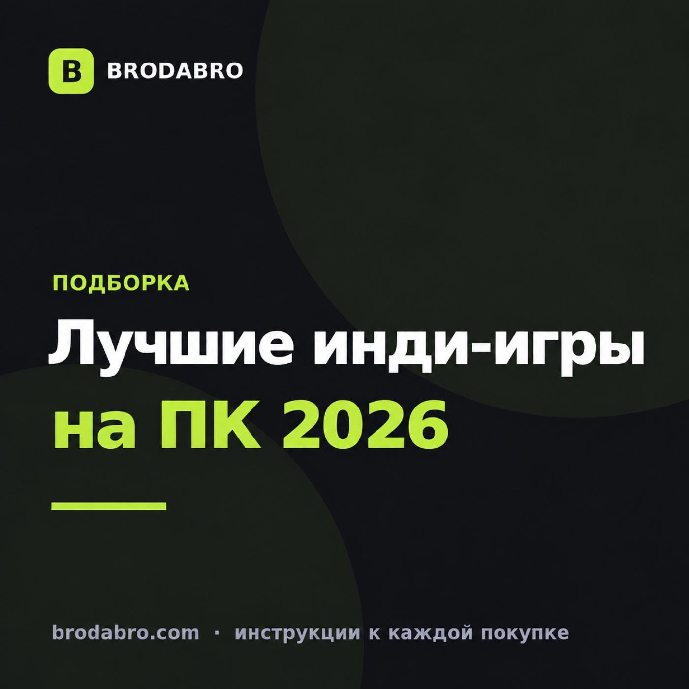 Лучшие инди-игры на ПК 2026: 11 хитов Steam с ключами