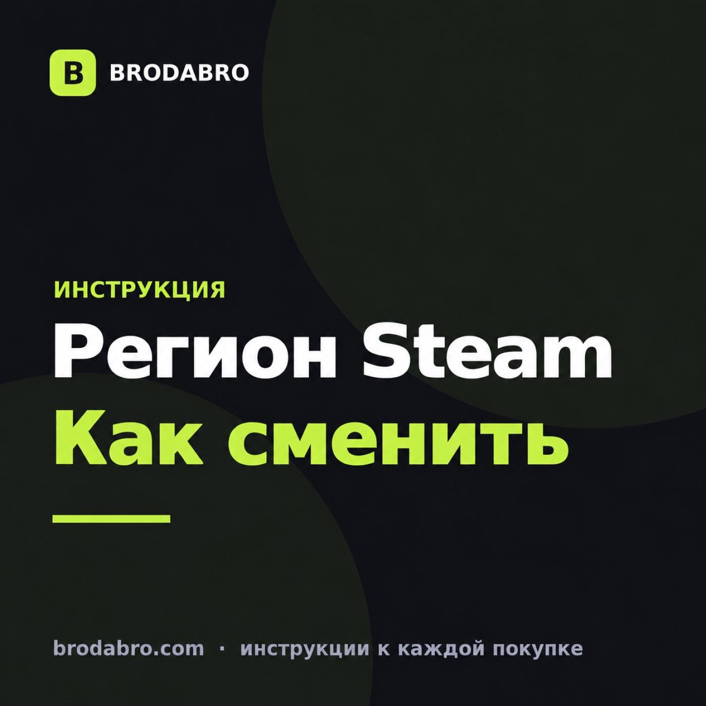 Как сменить регион в стиме в 2026 году: условия и шаги