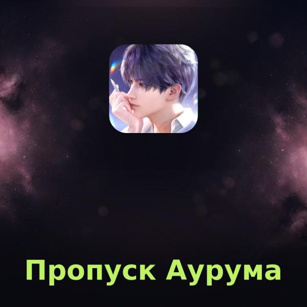 Пополнение Love and Deepspace: Пропуск Аурума по ID