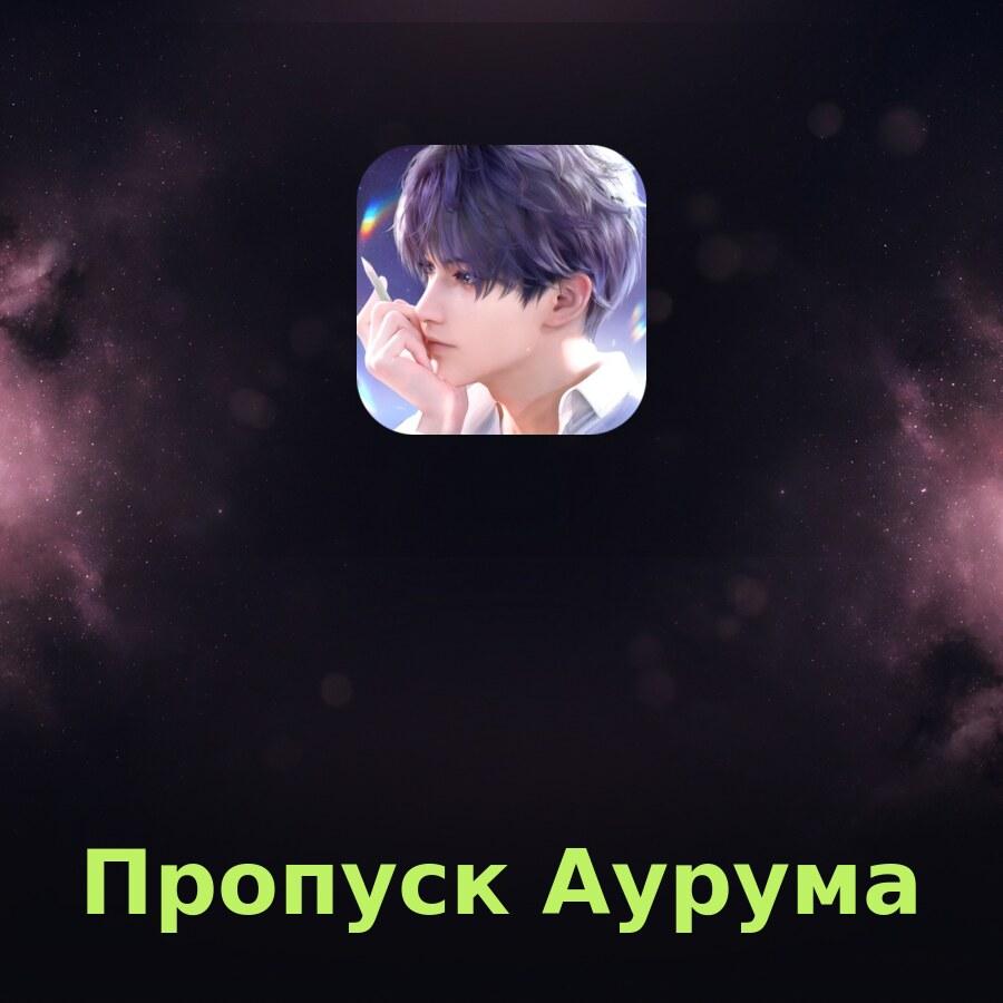 Пополнение Love and Deepspace: Пропуск Аурума по ID