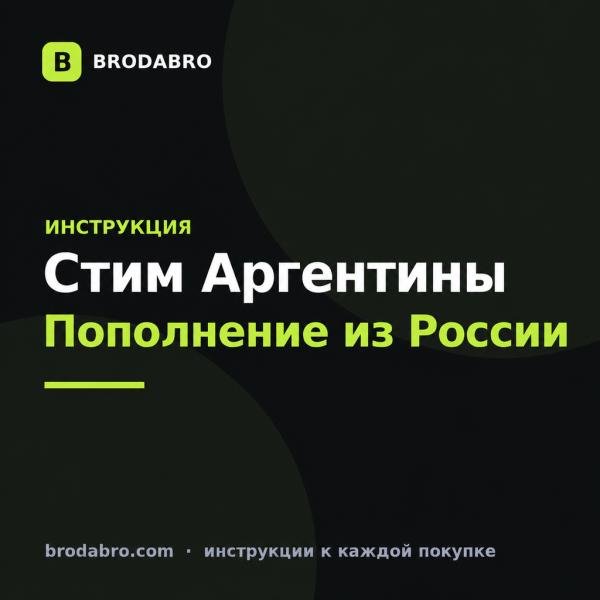 Стим Аргентины: как пополнить аккаунт из России