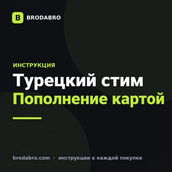 Турецкий стим в 2026: как пополнить аккаунт картой