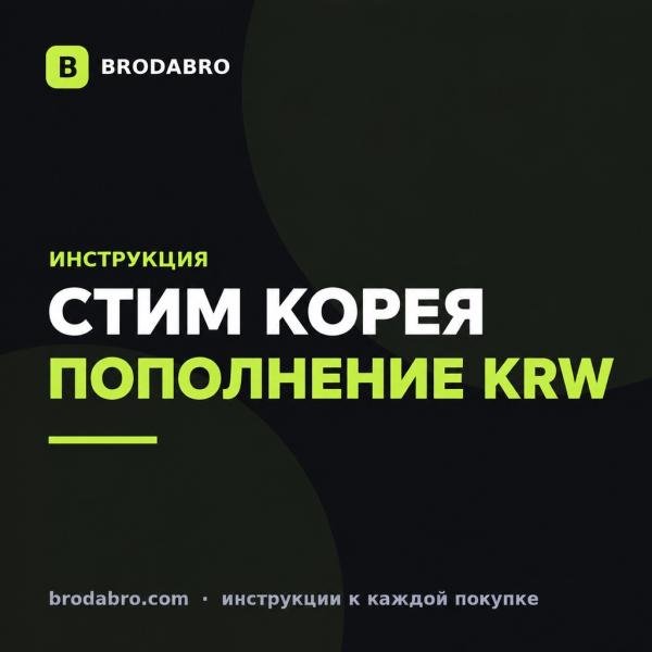 Стим Корея: как пополнить баланс картой в KRW