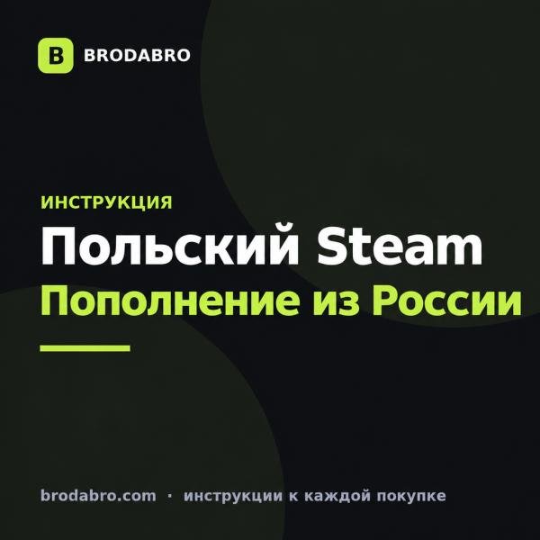 Как пополнить польский Steam из России подарочной картой