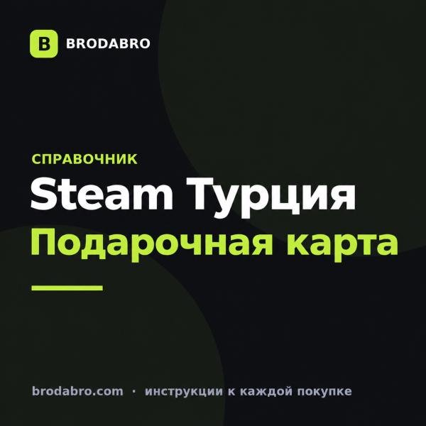 Подарочная карта Steam Турция: номиналы и цены в рублях
