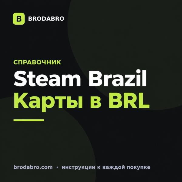 Подарочная карта Steam Бразилия: цены, регион и активация