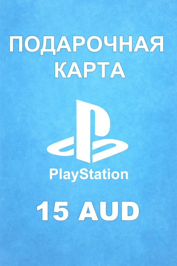 Купить карту PSN 15 AUD (Австралия) — удобный и выгодный способ пополнить баланс PlayStation