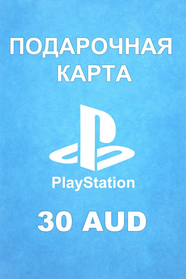 Купить карту PSN 30 AUD (Австралия) — удобный и выгодный способ пополнить баланс PlayStation