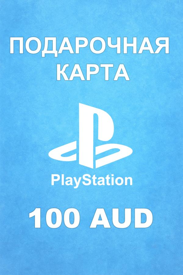 Купить карту PSN 100 AUD (Австралия) — удобный и выгодный способ пополнить баланс PlayStation