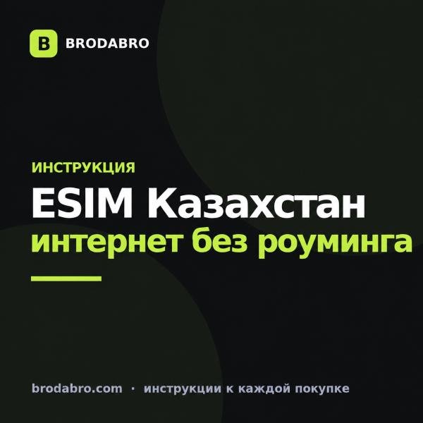 eSIM Казахстан в 2026: тарифы, установка и зачем она туристу