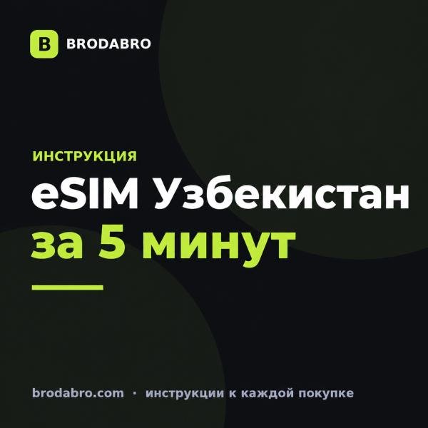 eSIM для Узбекистана: интернет в роуминге за 5 минут в 2026