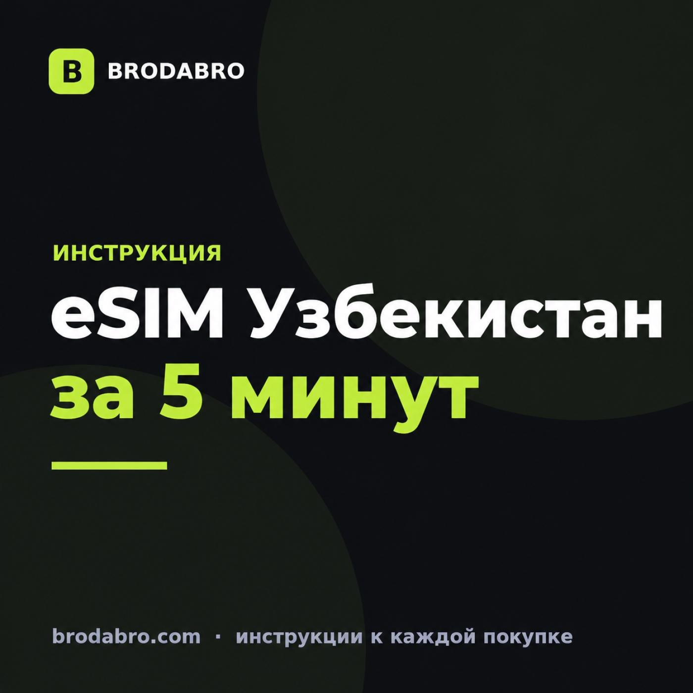 eSIM для Узбекистана: интернет в роуминге за 5 минут в 2026