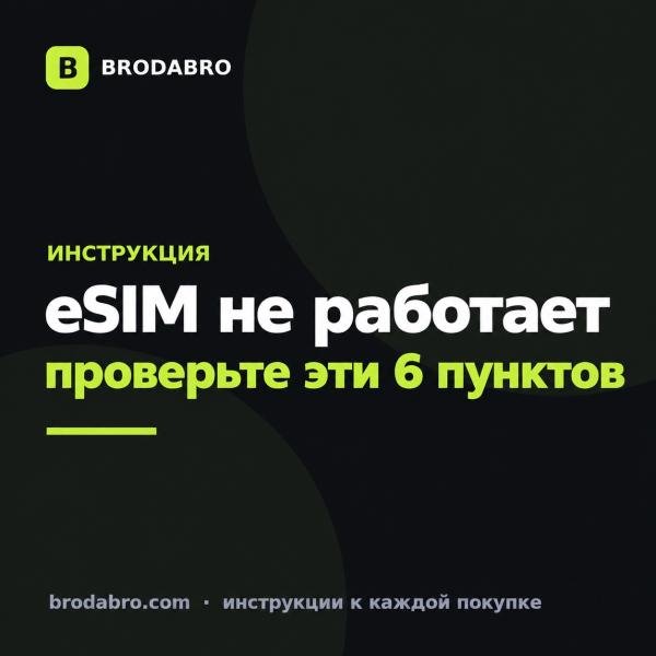 eSIM не работает: почему нет интернета и что проверить в 2026