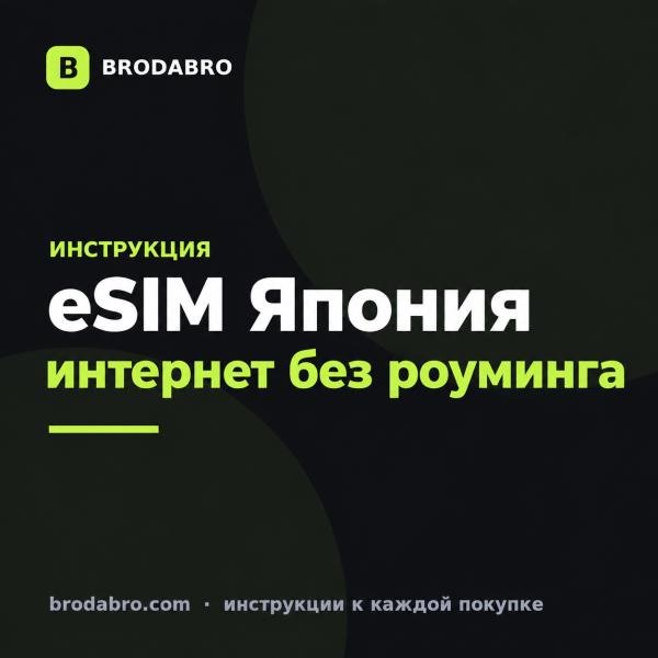 eSIM Япония: тарифы, цены и подключение интернета в 2026