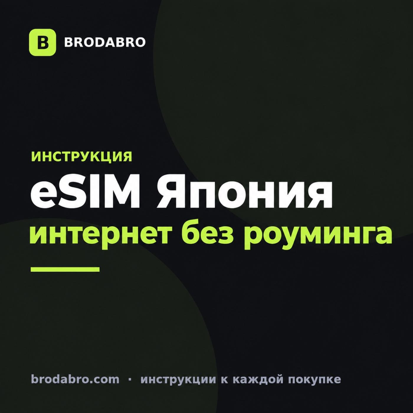 eSIM Япония: тарифы, цены и подключение интернета в 2026