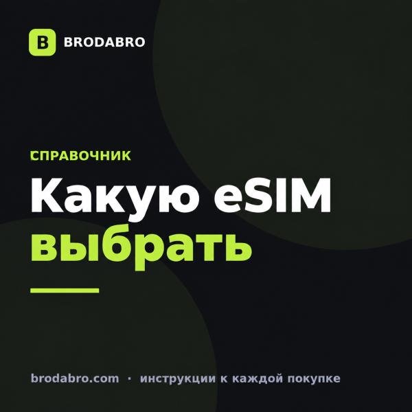 Какую eSIM купить для путешествий: гид по выбору тарифа в 2026