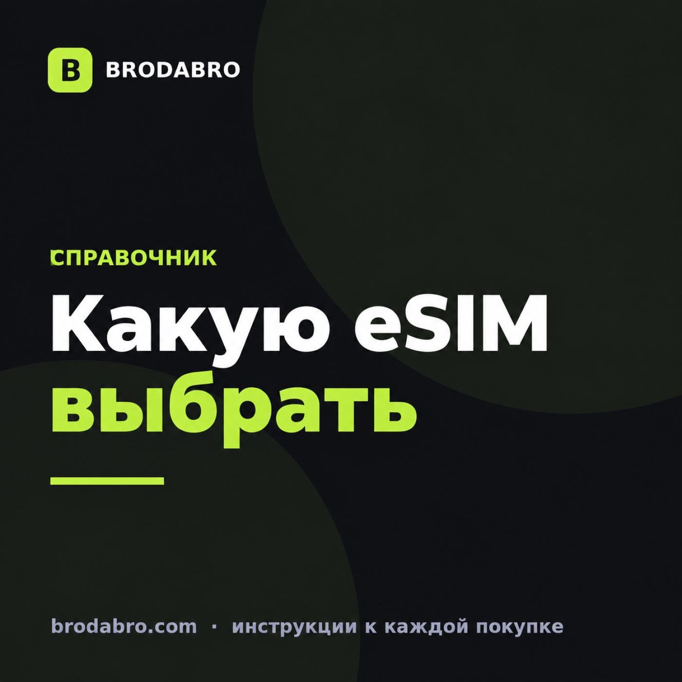 Какую eSIM купить для путешествий: гид по выбору тарифа в 2026