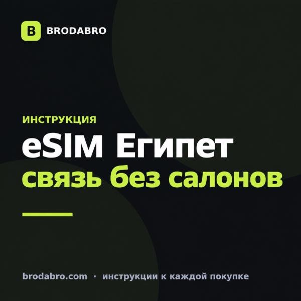 Купить eSIM для Египта: как подключить интернет в Хургаде и Шарме