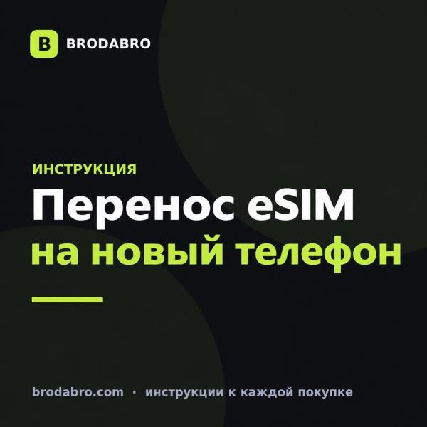Как перенести eSIM на другой телефон в 2026 году