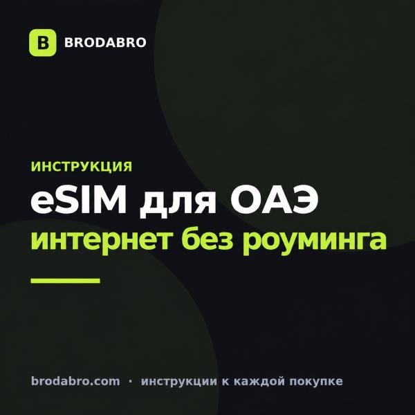 eSIM для ОАЭ и Дубая: интернет туристу без роуминга в 2026