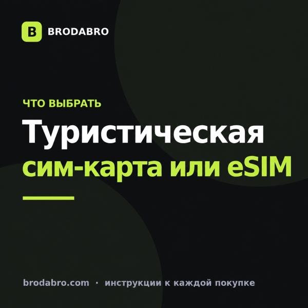 Туристическая сим-карта или eSIM: что купить для поездки в 2026