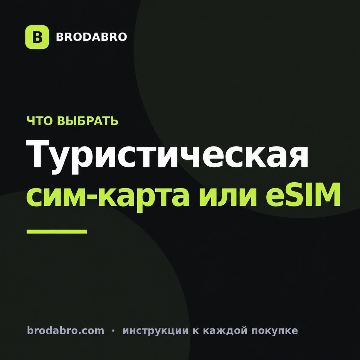 Туристическая сим-карта или eSIM: что купить для поездки в 2026