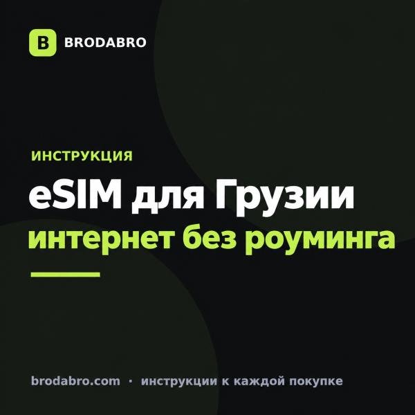 Купить eSIM для Грузии в 2026: тарифы, установка, что выбрать