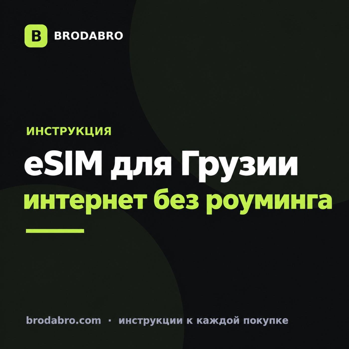 Купить eSIM для Грузии в 2026: тарифы, установка, что выбрать