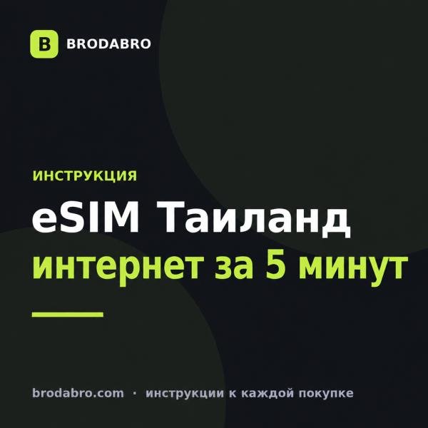 eSIM для Таиланда в 2026: купить и подключить за 5 минут