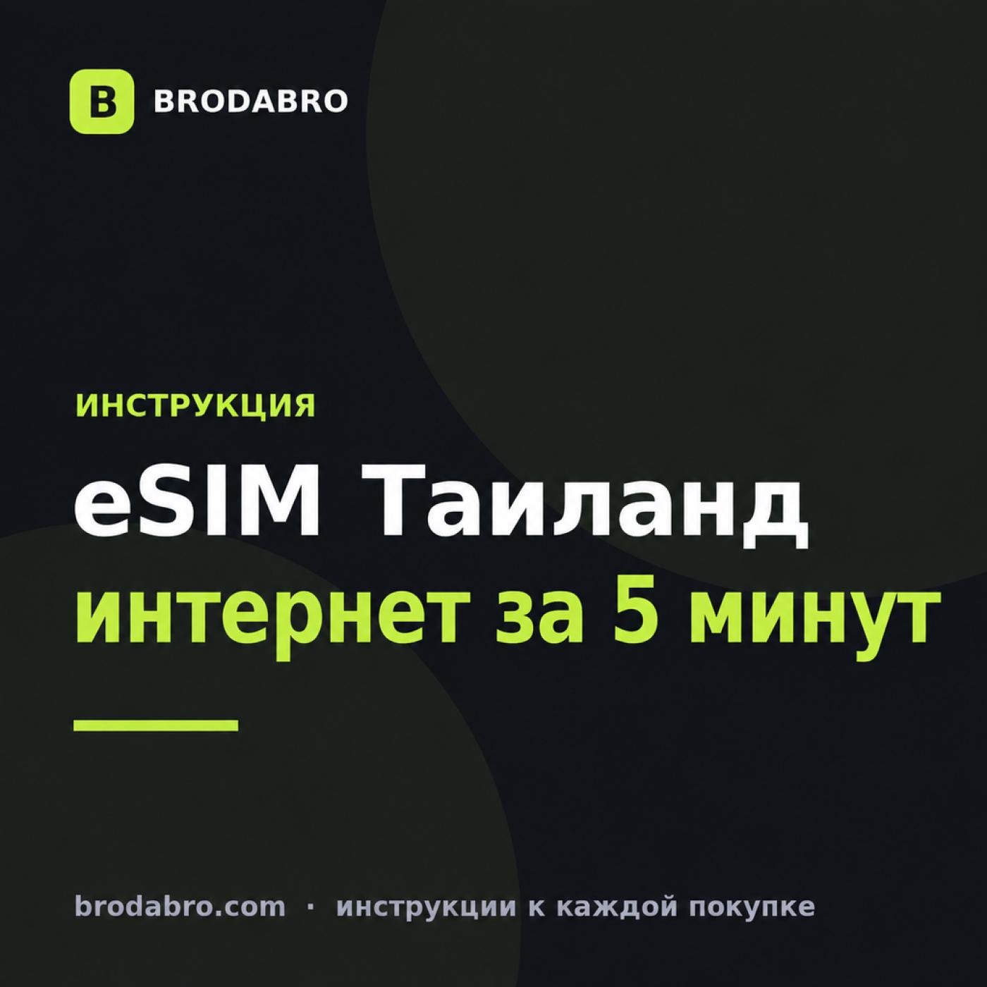 eSIM для Таиланда в 2026: купить и подключить за 5 минут