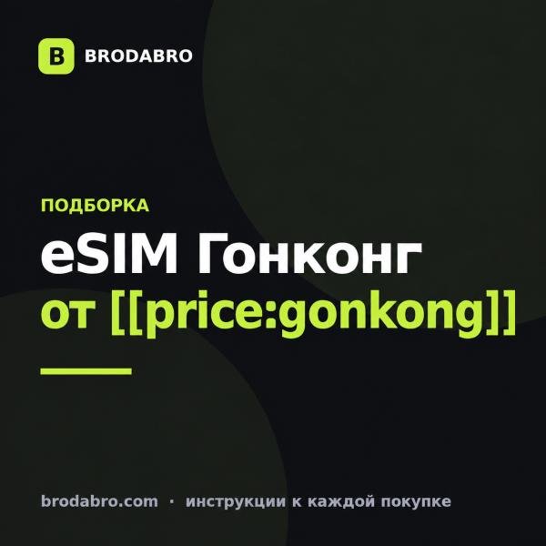 eSIM Гонконг 2026: тарифы, установка, подключение