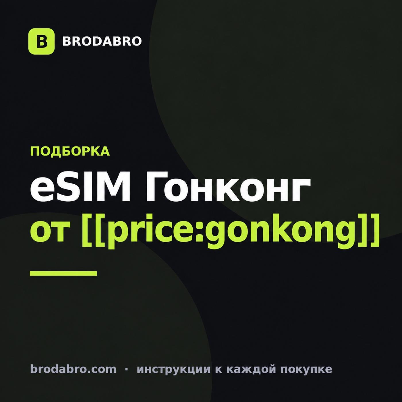eSIM Гонконг 2026: тарифы, установка, подключение