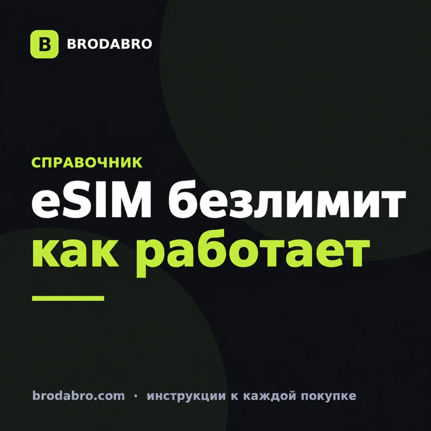 eSIM безлимит: как работает и где купить в 2026