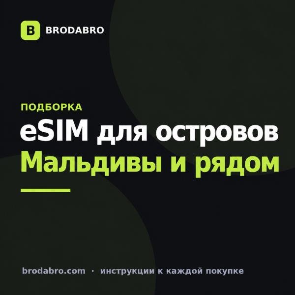 eSIM Мальдивы: тарифы для поездки и сравнение островов