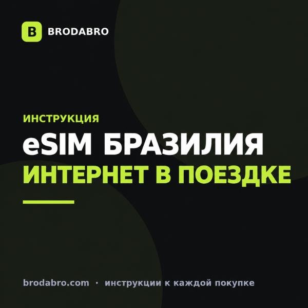 eSIM Бразилия: как купить и подключить интернет туристу