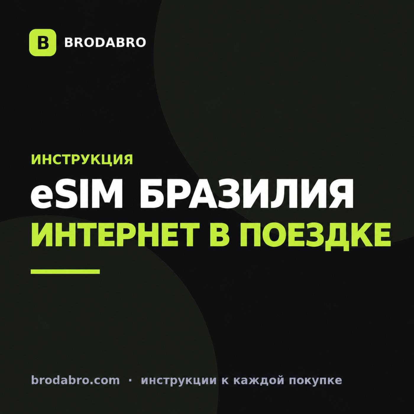 eSIM Бразилия: как купить и подключить интернет туристу