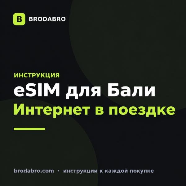 eSIM для Бали: как подключить интернет в Индонезии