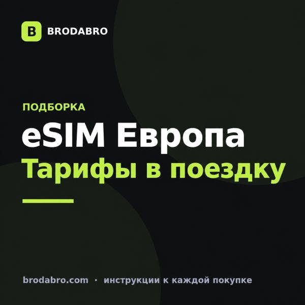 eSIM Чехия: какой тариф взять для поездки по Европе