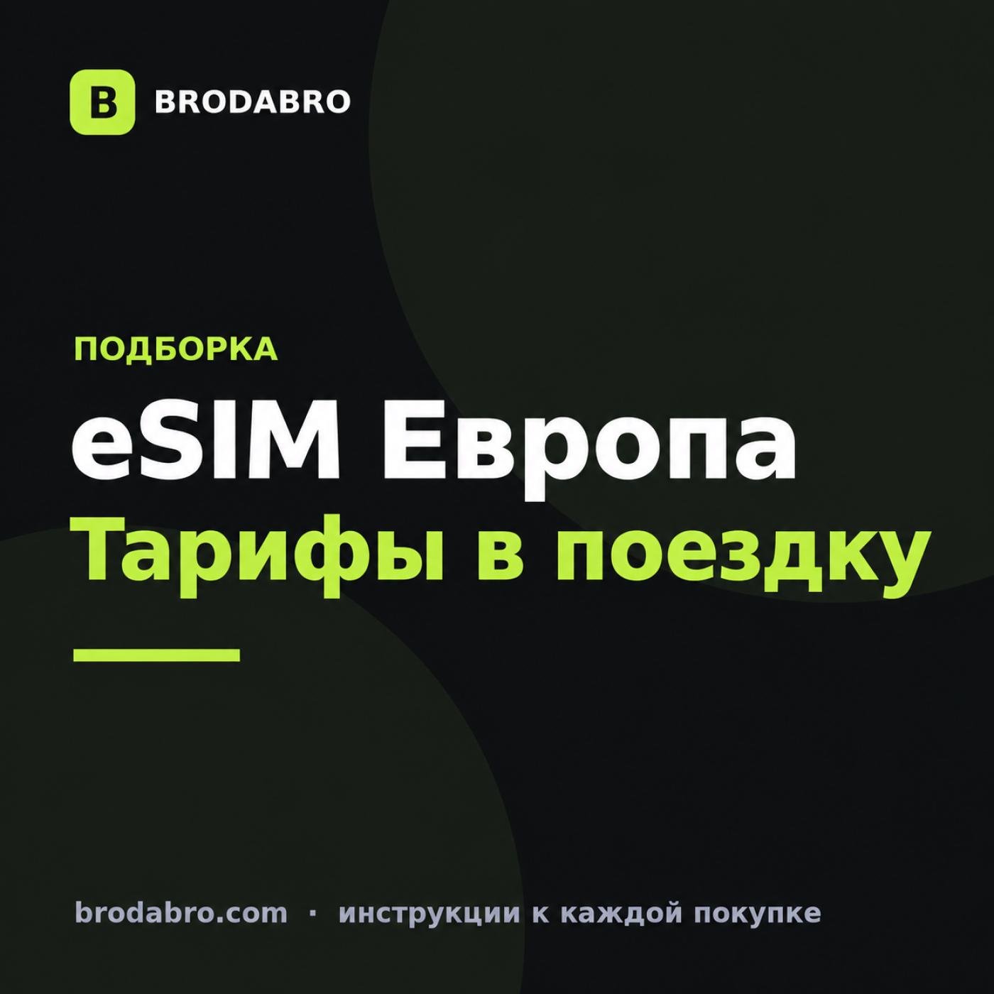 eSIM Чехия: какой тариф взять для поездки по Европе