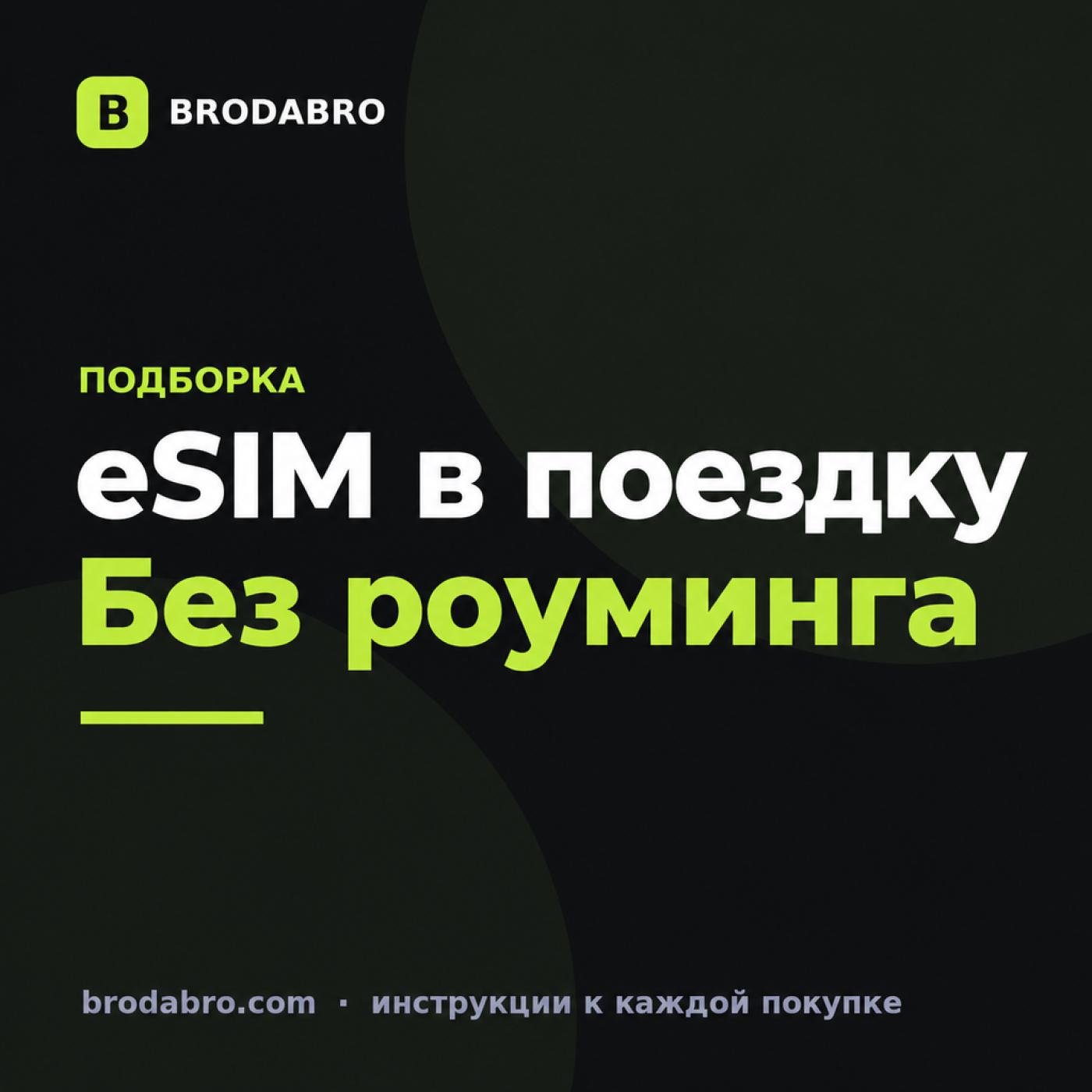 eSIM Латвия, Литва и Босния: интернет в поездке