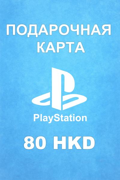 Подарочная карта PSN 80 HKD (Гонконг)