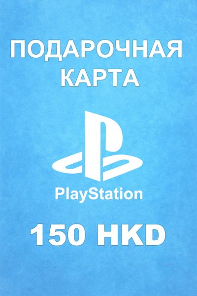 Подарочная карта PSN 150 HKD (Гонконг)
