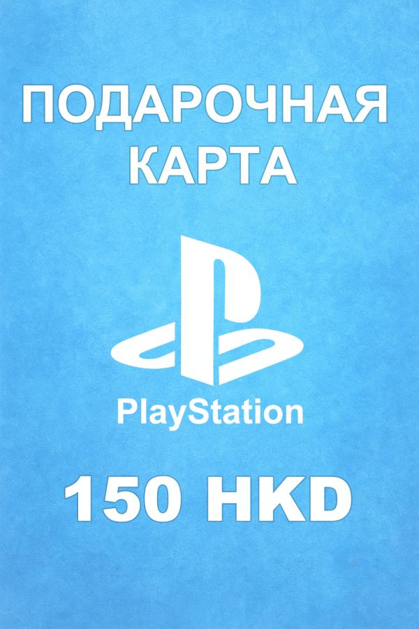 Купить карту PSN 150 HKD (Гонконг) — удобный и выгодный способ пополнить PlayStation Store
