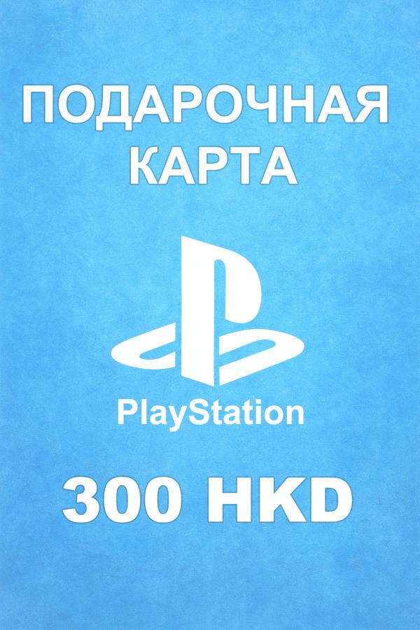 Купить карту PSN 300 HKD (Гонконг) — удобный и выгодный способ пополнить PlayStation Store