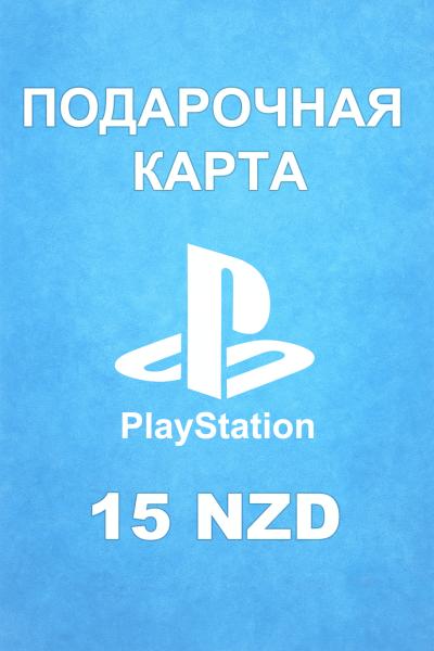 Подарочная карта PSN 15 NZD (Новая Зеландия)