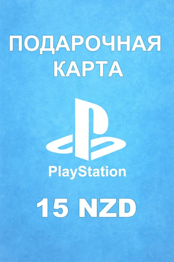 Купить карту PSN 15 NZD (Новая Зеландия) — удобный и выгодный способ пополнить PlayStation Store